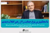 ما محکم‌ترین نوع حمایت را از رهبر انقلاب دیدیم
