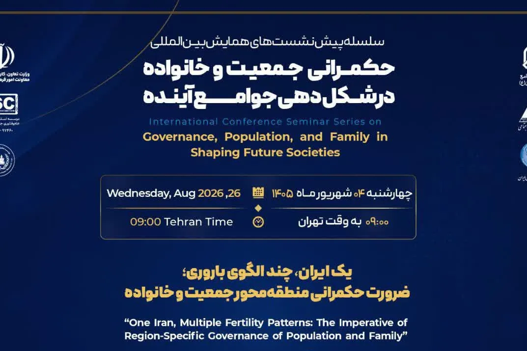 «یک ایران، چند الگوی باروری»؛ بررسی ضرورت حکمرانی منطقه‌محور جمعیت و خانواده + لینک