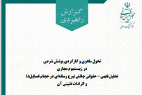 گزارش راهبردی تحول ماهوی و کارکردی پوشش شرعی در زیست‌بوم مجازی منتشر شد + پیوند مطالعه