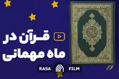 نماهنگ | قرآن در ماه مهمانی