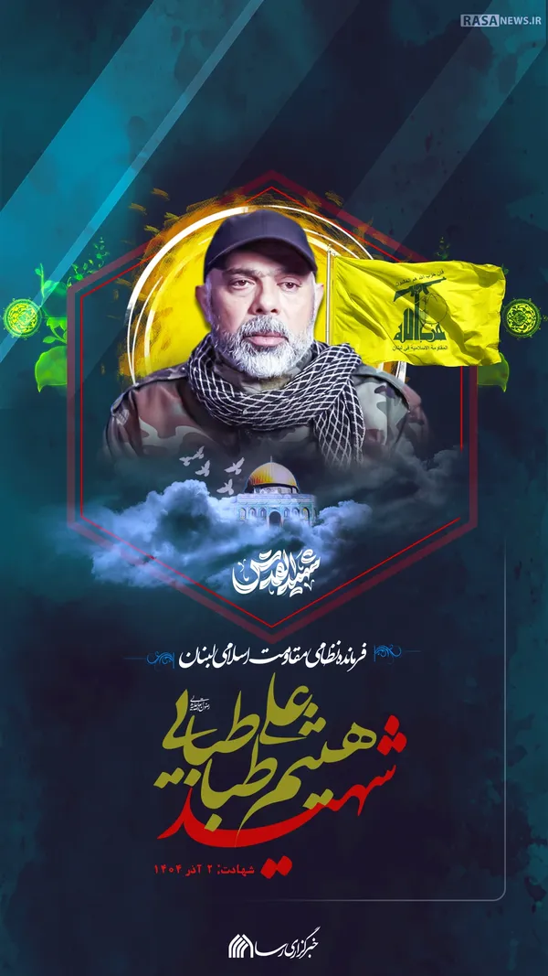 پوستر | سردار شهید هیثم علی طباطبایی