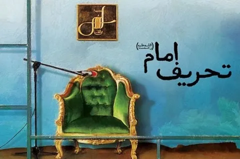 یادداشت| چپ‌های دولتی و تحریف امام