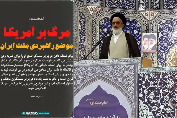 مرگ بر آمریکا موضع راهبردی ملت ایران است