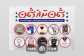 دشمن تر از دشمن