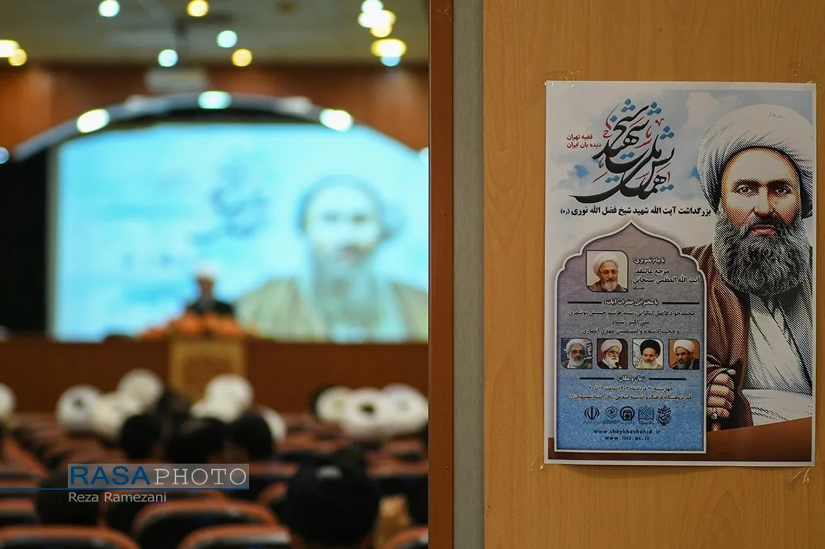 همایش ملی "شیخ شهید" و بزرگداشت آیت الله شیخ فضل الله نوری (ره) با حضور و سخنرانی آیات محمدجواد فاضل لنکرانی و علی اکبر رشاد