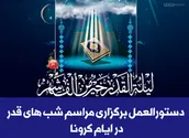 اینفوگرافیک | دستورالعمل برگزاری مراسم شب‌های قدر در ایام کرونا