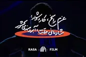 نماهنگ | عزم راسخ، کار دشوار؛ شادمانی ملت، آبرومندی کشور