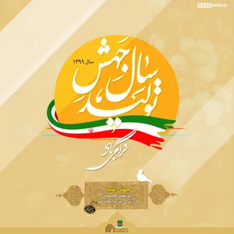 پوستر | سال جهش تولید گرامی باد