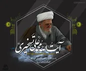 لوح | رحلت آیت الله تسخیری تسلیت باد