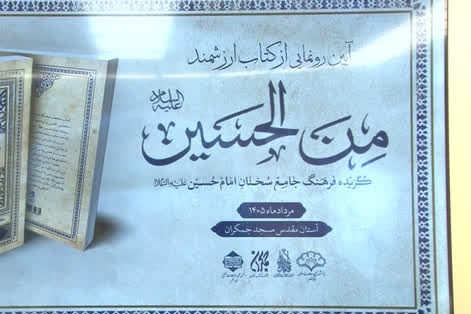 کتاب «مِنَ الحسین» در مسجد مقدس جمکران رونمایی شد کتاب «مِنَ الحسین» در مسجد مقدس جمکران رونمایی شد