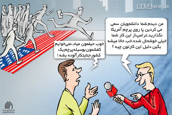 کاریکاتور | ذوق&lrm;زدگی ترامپ از پرچمی که لگدمال نشد