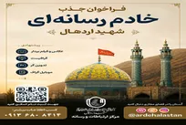 فراخوان آستان مقدس شهید اردهال برای جذب خادمان رسانه‌ای