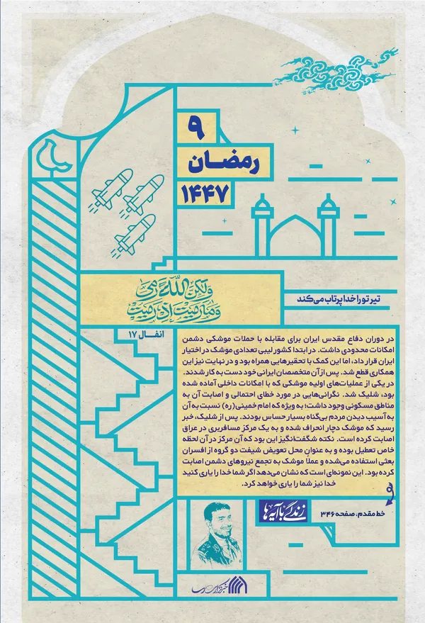 خدا تیر تو را پرتاب می&zwnj;کند