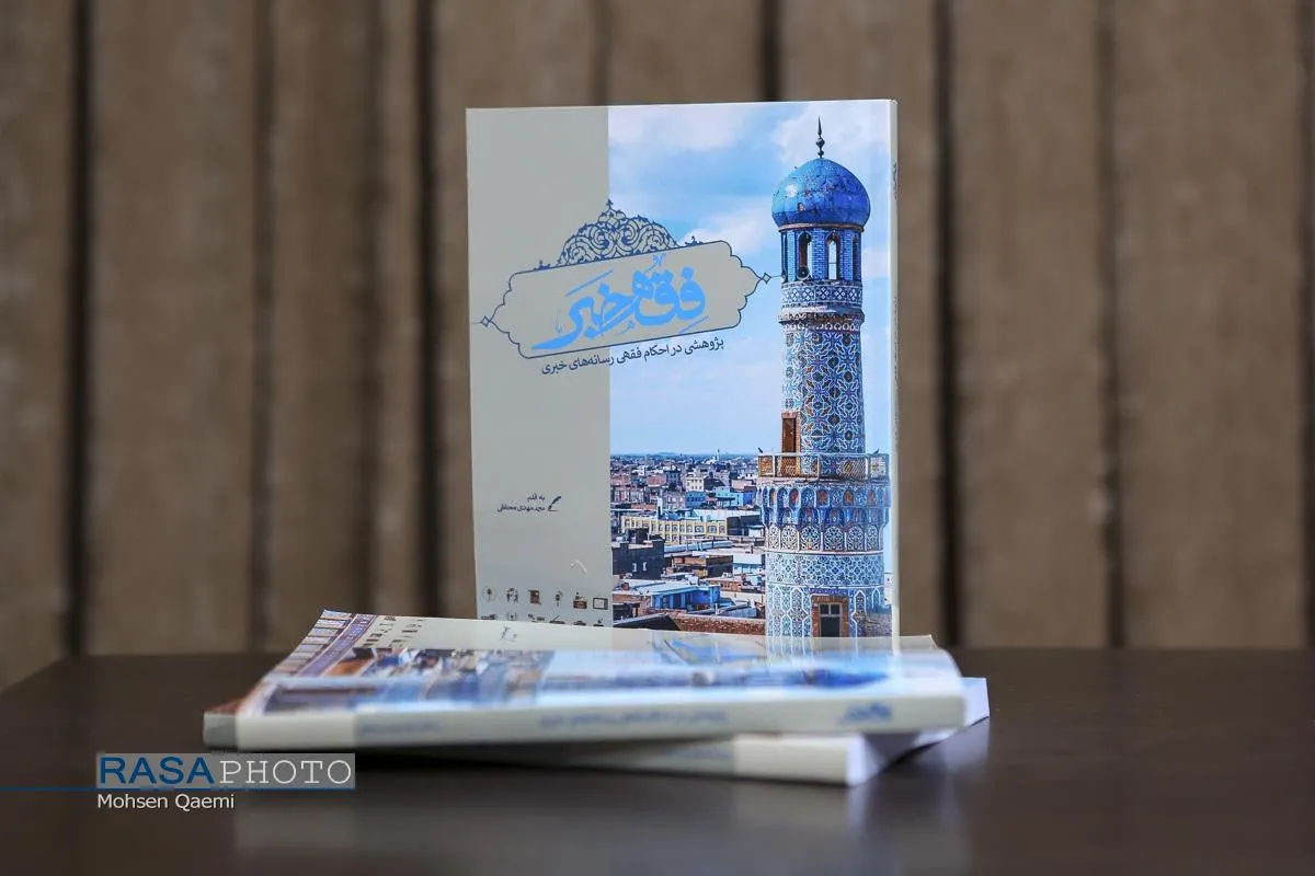آئین رونمایی از کتاب "فقه خبر"