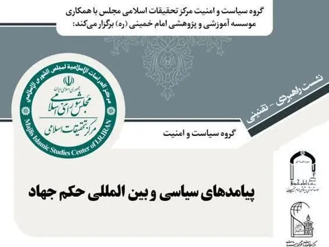 نشست «پیامدهای سیاسی و بین‌المللی حکم جهاد» برگزار می‌شود + لینک
