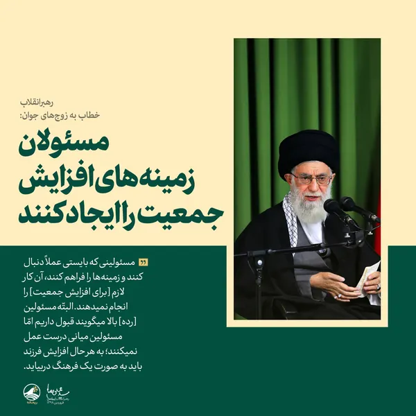 مسئولان زمینه&zwnj;های افزایش جمعیت را ایجاد کنند