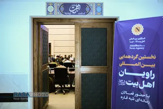 نخستین گردهمایی بین المللی راویان اهل&zwnj;بیت (ع)