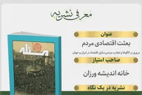 پنجمین شماره «مسئله» منتشر شد؛ بررسی الگوها و تجارب مردمی‌سازی اقتصاد در ایران و جهان