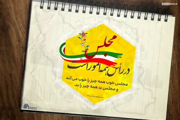 پوستر | مجلس در راس همه امور است