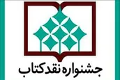 برگزیدگان پانزدهمين دوره جشنواره نقد كتاب تجلیل شدند