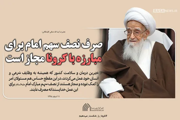 صرف نصف سهم امام برای مبارزه با کرونا مجاز است