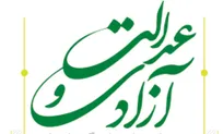 کدام آزادی کدام عدالت؟!
