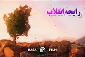 نماهنگ | رایحه انقلاب