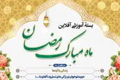 برگزاری دوره آموزشی رایگان ویژه ماه مبارک رمضان ۱۴۰۴ برای مبلغان و فعالان فرهنگی