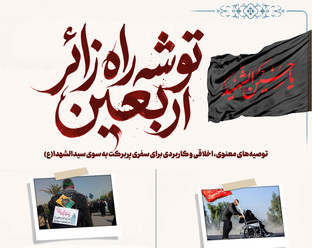 اطلاع نگاشت | توشه راه زائر اربعین