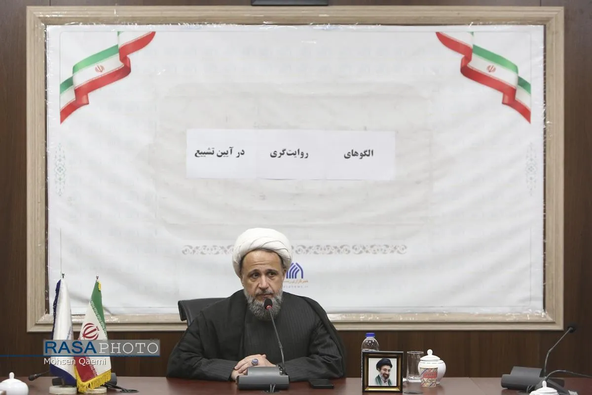 نشست تخصصی &laquo;الگوهای روایتگری در آیین تشییع&raquo;