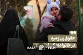نماهنگ | حقوق زن و مرد در خانواده یکسان است