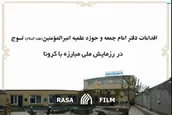 اقدامات دفتر امام جمعه و حوزه علمیه امیرالمومنین تسوج