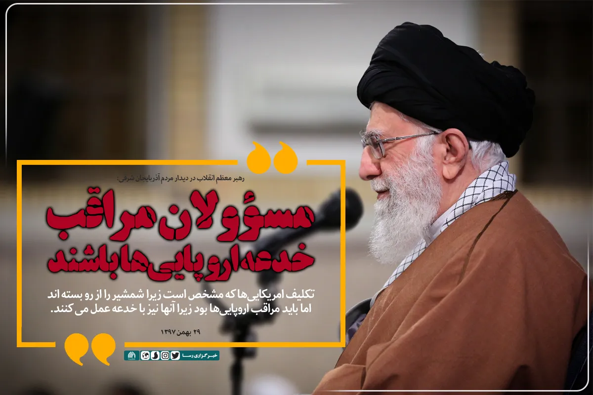 مسؤولان مراقب خدعه اروپایی&zwnj;ها باشند
