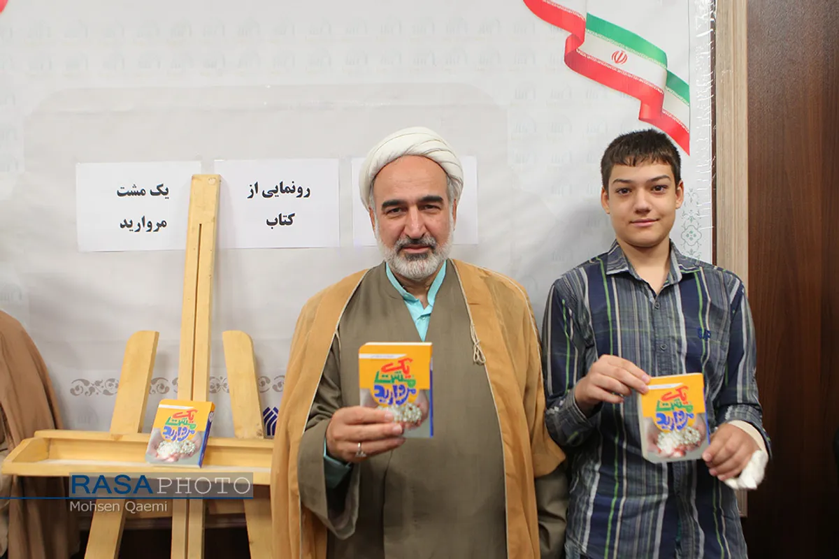 رونمایی از کتاب "یک مشت مروارید"