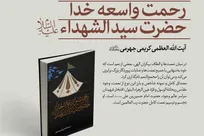 کتاب «رحمت واسعه خدا، حضرت سیدالشهدا» روانه بازار نشر شد