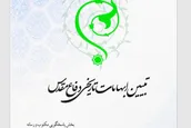 انتشار کتاب «تبیین ابهامات تاریخی دفاع مقدس» + دانلود کتاب