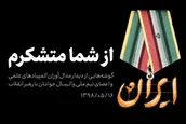 نماهنگ | از شما متشکرم