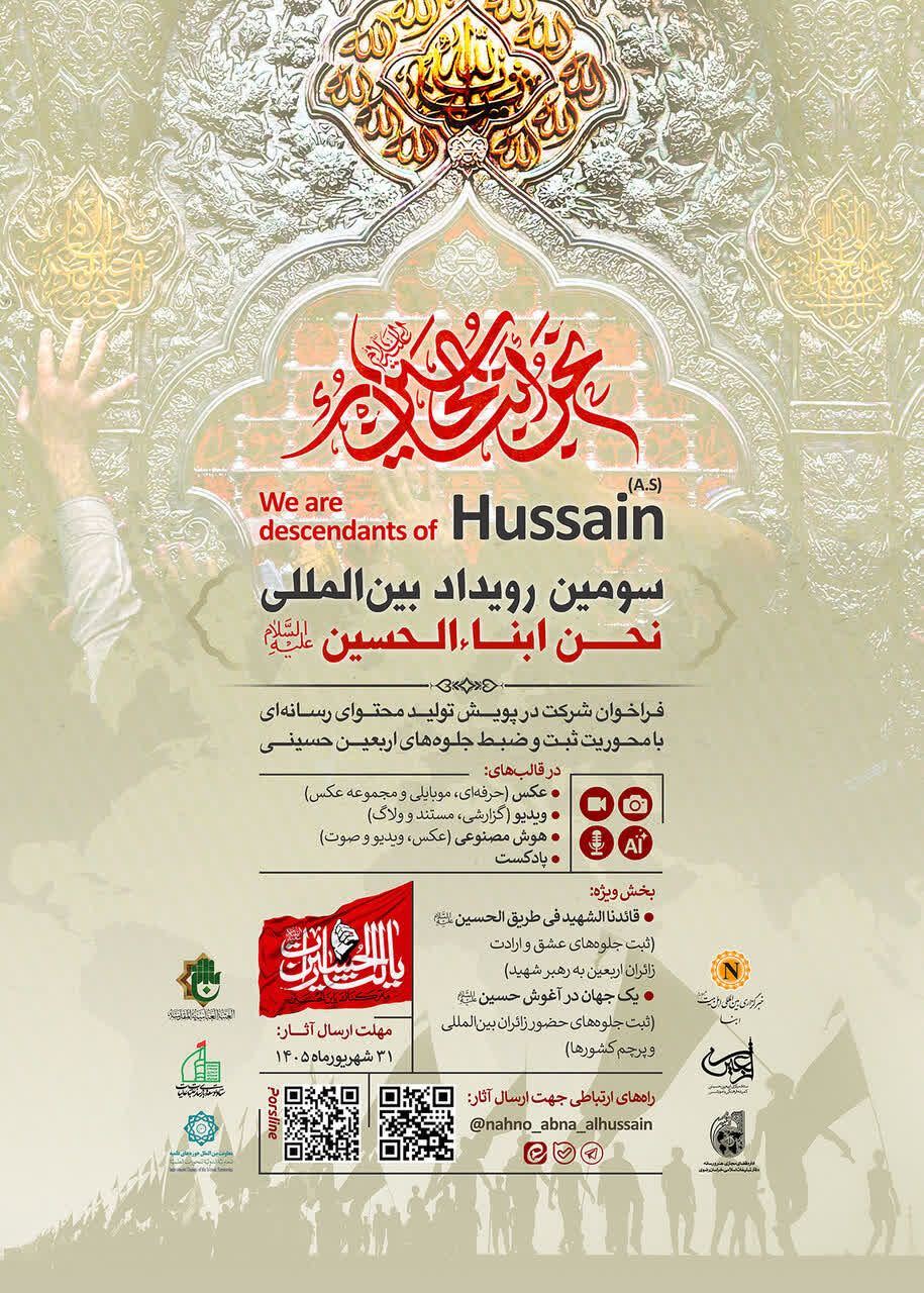 سومین رویداد رسانه‌ای «نحن أبناء الحسین(ع)» با محوریت روایت جهانی اربعین برگزار می‌شود