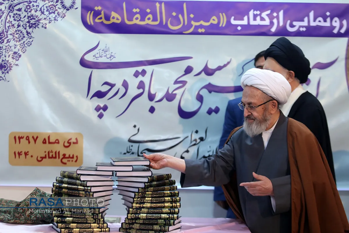 رونمایی از کتاب میزان الفقاهه مرحوم آیت الله درچه ای با حضور و سخنرانی حضرت آیت الله سبحانی