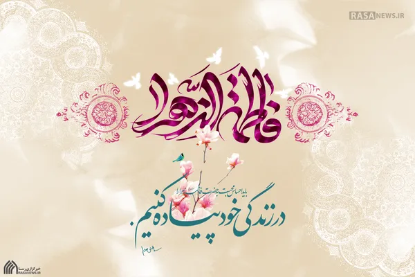 فرا رسیدن میلاد حضرت زهرا(س) گرامی باد