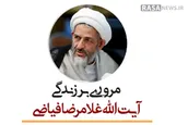 اینفوگرافیک | مروری بر زندگی آیت‌الله غلامرضا فیاضی