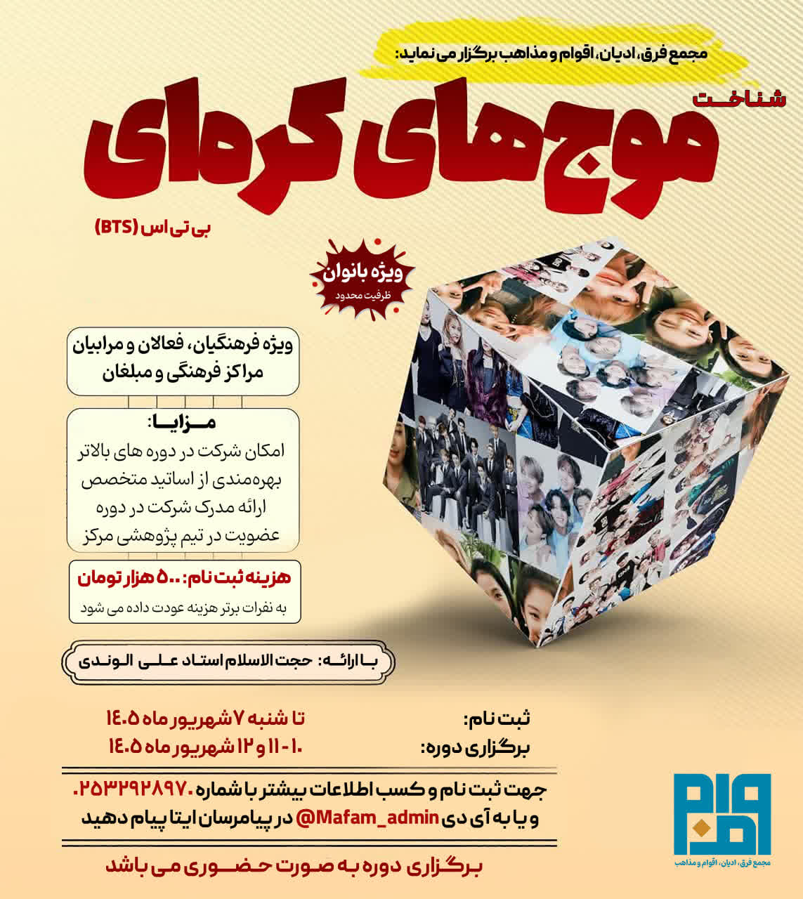 دوره حضوری «شناخت موج‌های کره‌ای؛ BTS» در قم برگزار می‌شود