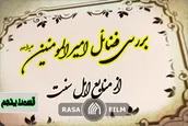 سه فضیلیت حضرت علی در صحیح مسلم