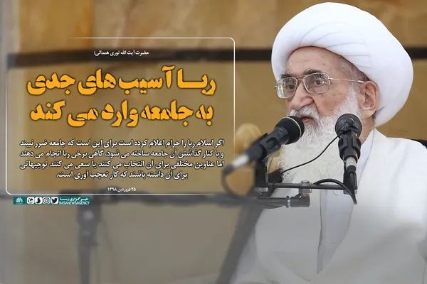 ربا آسیب&zwnj;های جدی به جامعه وارد می&zwnj;کند