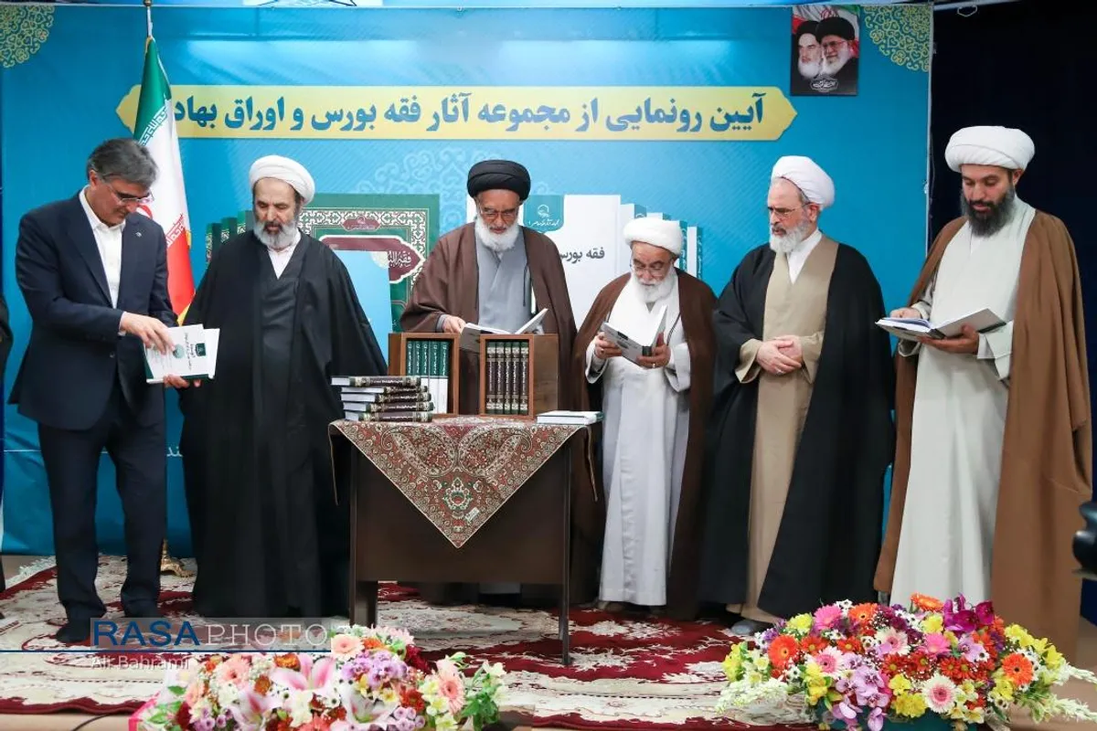 آیین رونمایی از مجموعه آثار فقه بورس اوراق بهادار