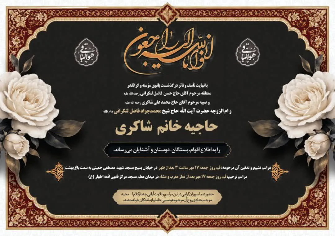 والده‌ همسر آیت‌الله فاضل لنکرانی درگذشت/ اعلام جزئیات مراسم تشییع و تدفین