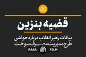 نماهنگ | قضیه بنزین