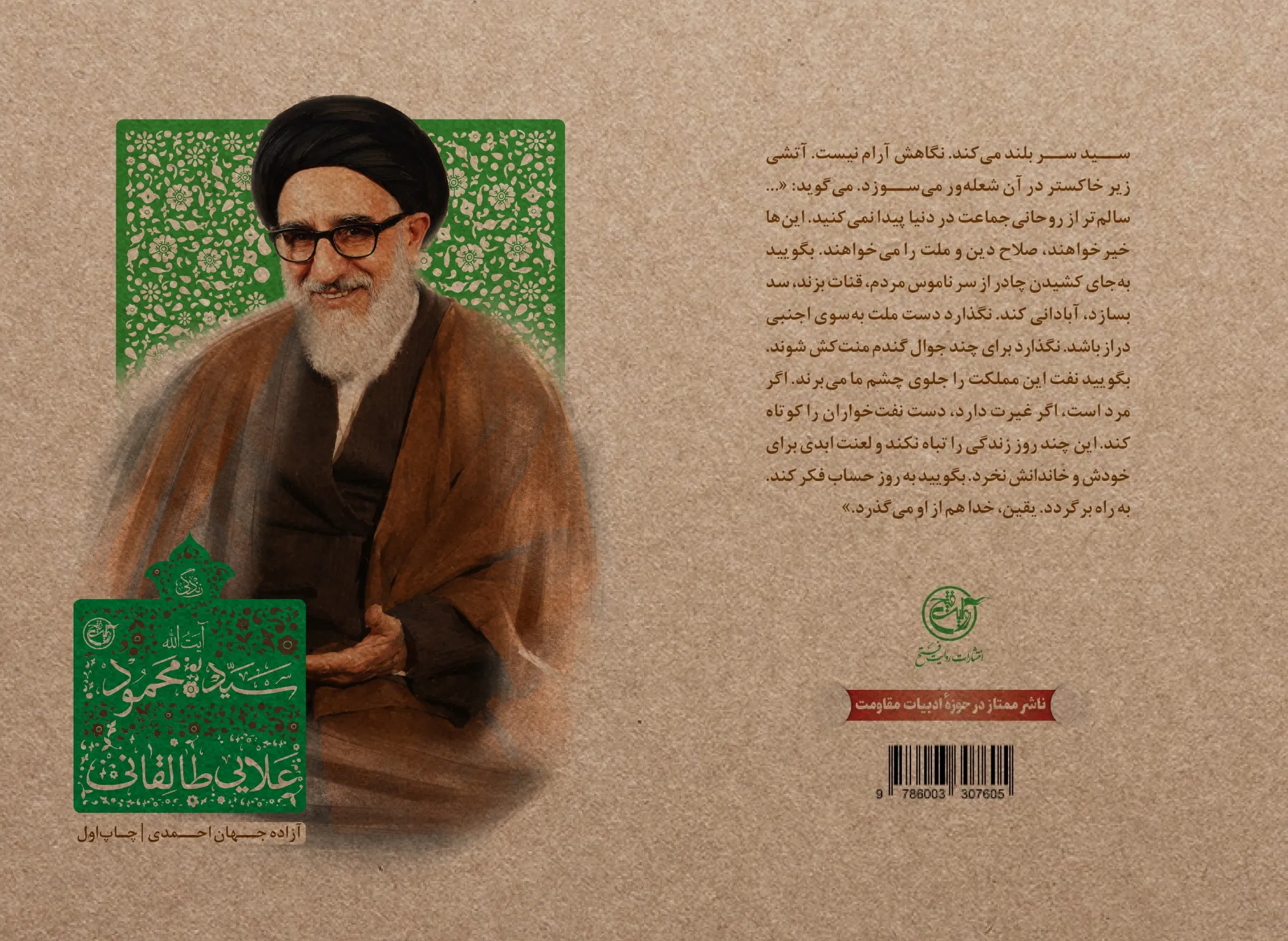 کتاب «زندگی آیت‌الله سیدمحمود طالقانی» روانه بازار نشر شد + پیوند