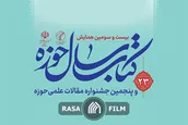 بیست و سومین همایش کتاب سال حوزه برگزار می‌‎شود