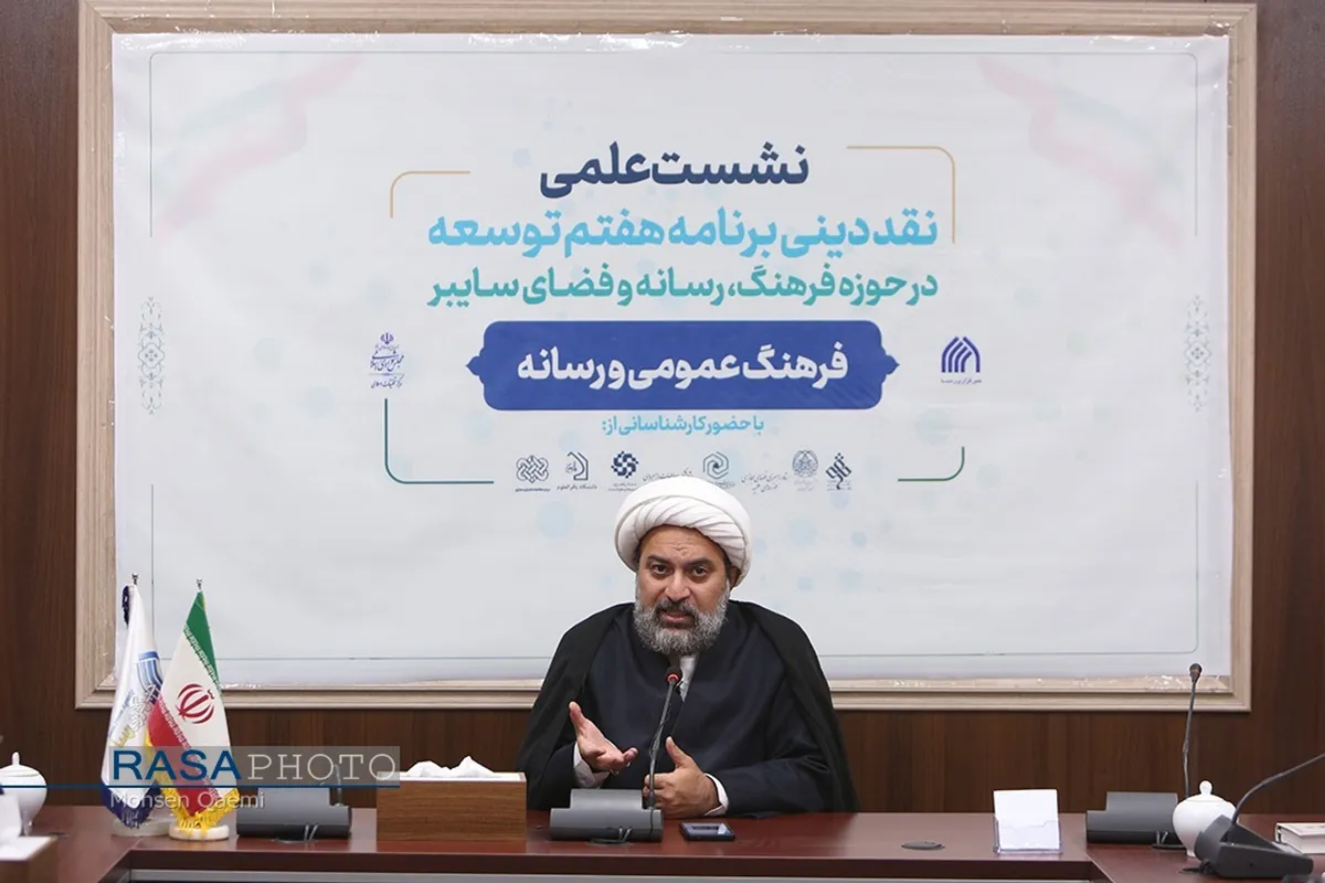 دومین نشست علمی نقد دینی برنامه هفتم توسعه
